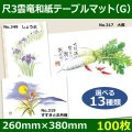 送料無料・尺3雲竜和紙テーブルマット＜G＞選べる13種類 100枚