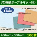 送料無料・尺3和紙テーブルマット＜B＞選べる14種類 100枚