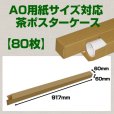 画像1: 送料無料・A0(1,189×841mm)対応 クラフトポスターケース「80枚・240枚・800枚」 60×60×長さ：917(mm) (1)