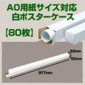 送料無料・A0(1,189×841mm)対応 白ポスターケース「80枚・240枚・800枚」 60×60×長さ：917(mm)