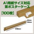 送料無料・A1(841×594mm)対応 クラフトポスターケース「100枚・300枚・1000枚」 60×60×長さ：619(mm)