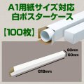 送料無料・A1(841×594mm)対応 白ポスターケース「100枚・300枚・1000枚」 60×60×長さ：619(mm)