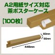 画像1: 送料無料・A2(594×420mm)対応 クラフトポスターケース「100枚・300枚・1000枚」 60×60×長さ：445(mm) (1)