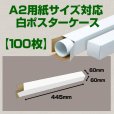 画像1: 送料無料・A2(594×420mm)対応 白ポスターケース「100枚・300枚・1000枚」 60×60×長さ：445(mm) (1)