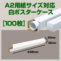 送料無料・A2(594×420mm)対応 白ポスターケース「100枚・300枚・1000枚」 60×60×長さ：445(mm)