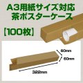 送料無料・A3(420×297mm)対応 クラフトポスターケース「100枚・300枚・1000枚」 60×60×長さ：322(mm)