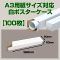 送料無料・A3(420×297mm)対応 白ポスターケース「100枚・300枚・1000枚」 60×60×長さ：322(mm)