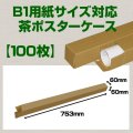 送料無料・B1(1030×728mm)対応 クラフトポスターケース「100枚・300枚・1000枚」 60×60×長さ：753(mm)