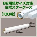 送料無料・B2(728×515mm)対応 白ポスターケース「100枚・300枚・1000枚」 60×60×長さ：540(mm)