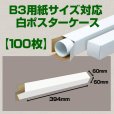 画像1: 送料無料・B3(515×364mm)対応 白ポスターケース「100枚・300枚・1000枚」 60×60×長さ：394(mm) (1)