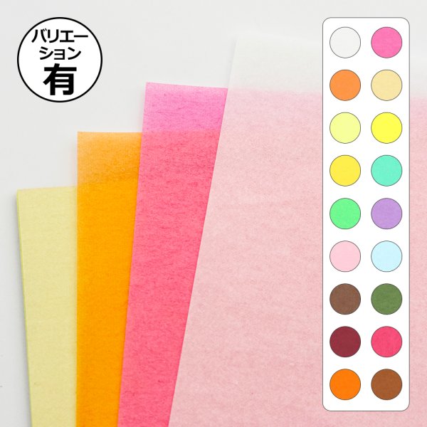 画像1: 送料無料・PCカラー薄葉紙 半才（全18色）788×545mmほか「50枚」