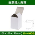 送料無料・白無地人形箱100×100×150(mm) 「20枚から」