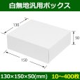 画像1: 送料無料・白無地箱（カード紙材質）130×150×50mm 「10枚から」 (1)