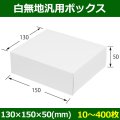 送料無料・白無地箱（カード紙材質）130×150×50mm 「10枚から」