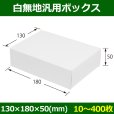 画像1: 送料無料・白無地箱（カード紙材質）130×180×50mm 「10枚から」 (1)