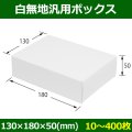 送料無料・白無地箱（カード紙材質）130×180×50mm 「10枚から」