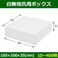 送料無料・白無地箱（カード紙材質）100×100×35mm 「10枚から」