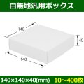 送料無料・白無地箱（カード紙材質）140×140×40mm 「10枚から」