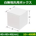 送料無料・白無地箱（カード紙材質）40×40×40mm 「10枚から」