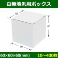 送料無料・白無地箱（カード紙材質）60×60×60mm 「10枚から」