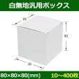 画像1: 送料無料・白無地箱（カード紙材質）80×80×80mm 「10枚から」 (1)