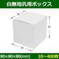 送料無料・白無地箱（カード紙材質）80×80×80mm 「10枚から」