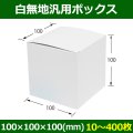 送料無料・白無地箱（カード紙材質）100×100×100mm 「10枚から」