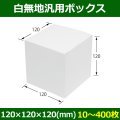 送料無料・白無地箱（カード紙材質）120×120×120mm 「10枚から」