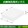 画像1: 送料無料・白無地箱（カード紙材質）70×100×20mm 「10枚から」 (1)