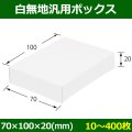 送料無料・白無地箱（カード紙材質）70×100×20mm 「10枚から」