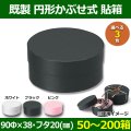 送料無料・既製品貼り箱・円形かぶせ式貼箱 90Φ×38・蓋20(mm)「50個・100個・200個」全2色