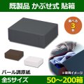 送料無料・既製品 かぶせ式貼箱 67×85×27〜160×250×85mm パール調原紙「50枚・100枚・200枚」全3色×全5サイズ