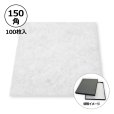 画像1: 送料無料・合繊綿 150×150mm「100枚」クッション材 (1)