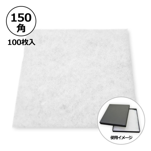 画像1: 送料無料・合繊綿 150×150mm「100枚」クッション材
