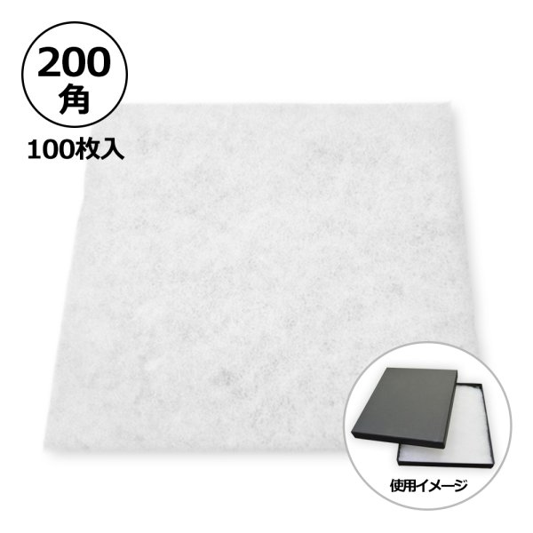 画像1: 送料無料・合繊綿 200×200mm「100枚」クッション材