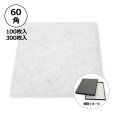画像1: 送料無料・合繊綿 60×60mm「100枚・300枚」クッション材 (1)