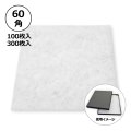 送料無料・合繊綿 60×60mm「100枚・300枚」クッション材