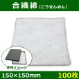 画像1: 送料無料・合繊綿 150×150mm「100枚」クッション材 (1)