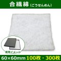 送料無料・合繊綿 60×60mm「100枚・300枚」クッション材