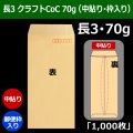 送料無料・長3 クラフト封筒 70 120×235+フラップ26mm「1000枚」中貼り・枠入