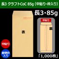 送料無料・長3 クラフト封筒 85 120×235+フラップ26mm「1000枚」中貼り・枠入