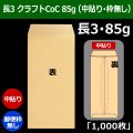 送料無料・長3 クラフト封筒 85 120×235+フラップ26mm「1000枚」中貼り・枠なし