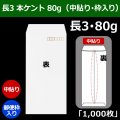 送料無料・長3 白封筒 本ケント 80 120×235+フラップ26mm「1000枚」中貼り・枠入