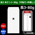 送料無料・長3 白封筒 本ケント 80 120×235+フラップ26mm「1000枚」中貼り・枠なし