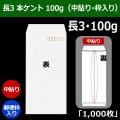 送料無料・長3 白封筒 本ケント 100 120×235+フラップ26mm「1000枚」中貼り・枠入