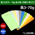 送料無料・長3 Kカラー封筒 70 120×235+フラップ26mm「1000枚」中貼り・枠入 全10色