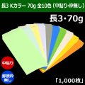 送料無料・長3 Kカラー封筒 70 120×235+フラップ26mm「1000枚」中貼り・枠なし 全10色