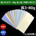 送料無料・長3 ECカラー封筒 80 120×235+フラップ26mm「1000枚」中貼り・枠入 全12色