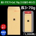 送料無料・長3 クラフト封筒 70 120×235+フラップ26mm「1000枚」スミ貼り・枠入