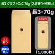 画像1: 送料無料・長3 クラフト封筒 70 120×235+フラップ26mm「1000枚」スミ貼り・枠なし (1)